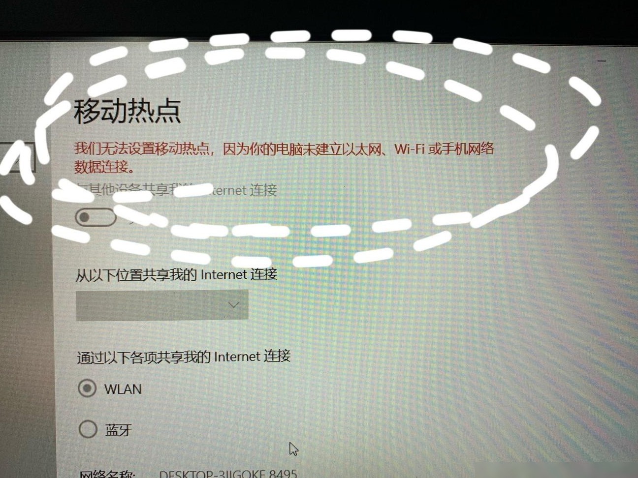 电脑连不上手机热点？