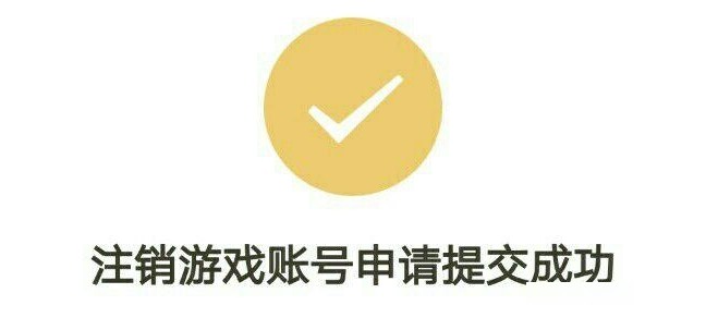 你会注销王者荣耀账号吗？