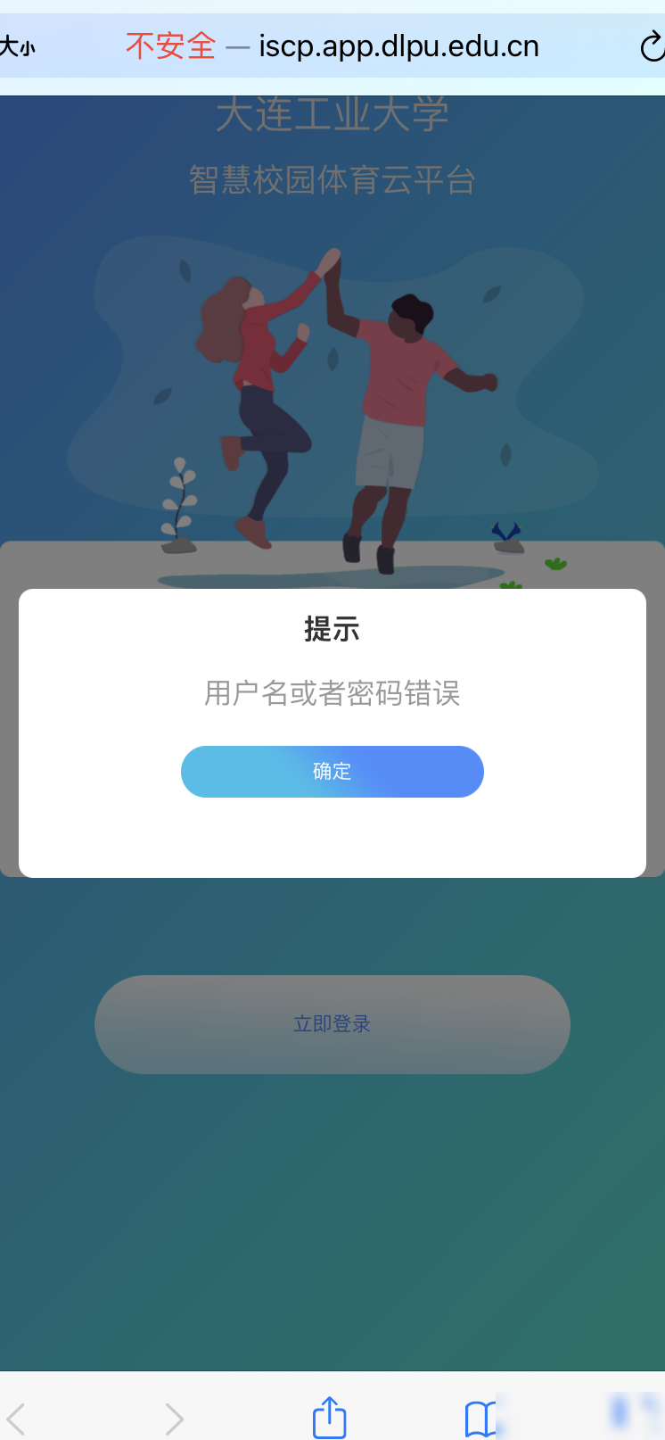 智慧校园体育云平台密码错误解决