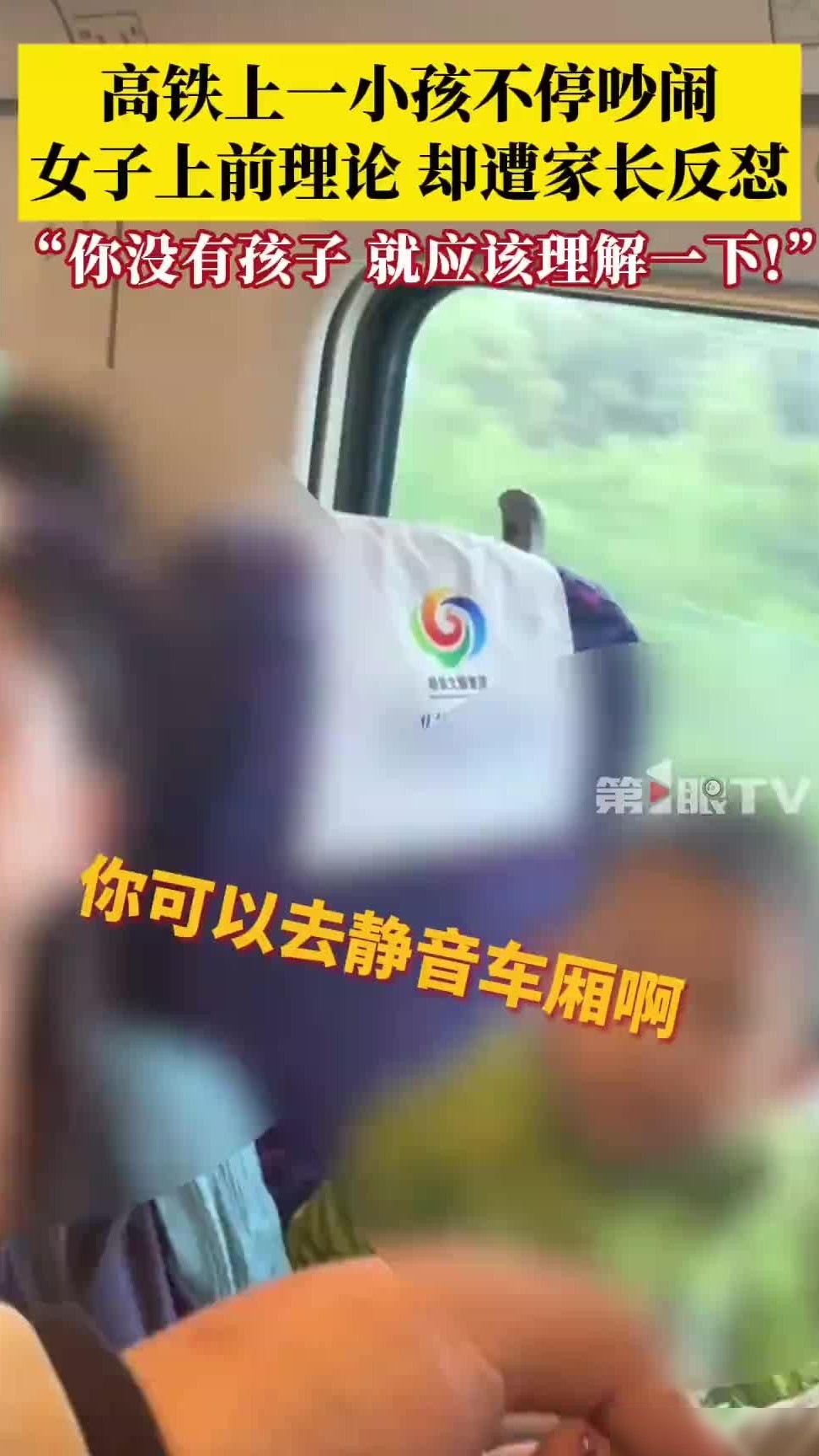 高铁熊孩子闹事引争议