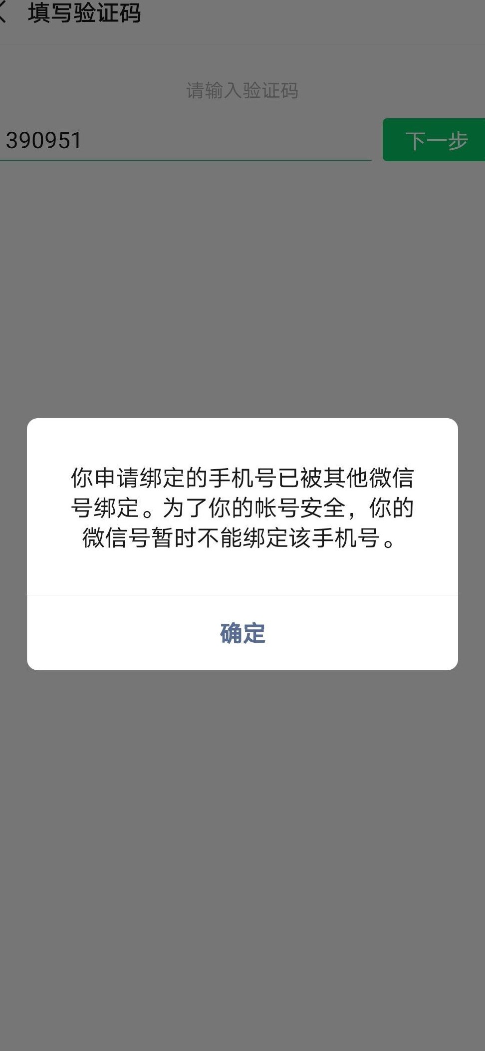 手机号被他人微信绑定？
