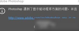 psCC2020显卡驱动报错原因