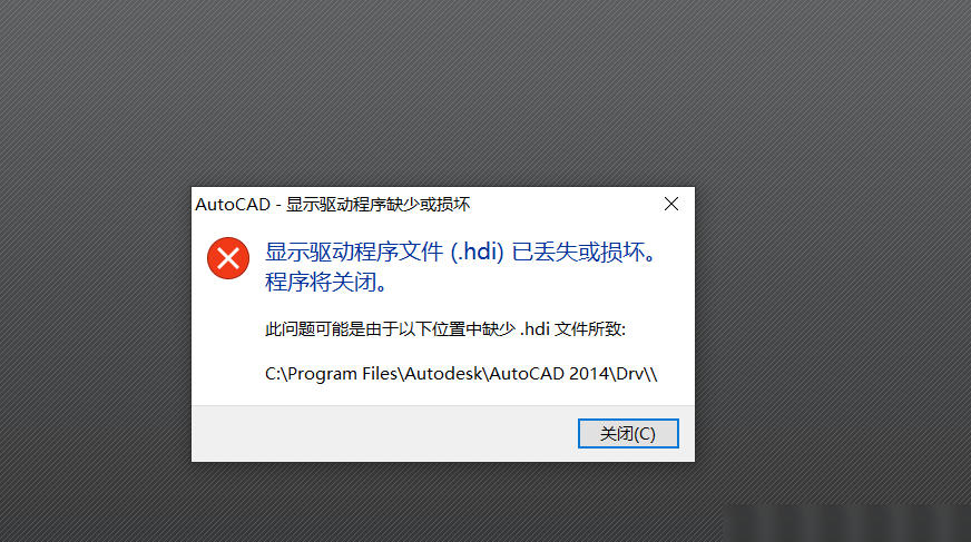 CAD2014驱动丢失解决