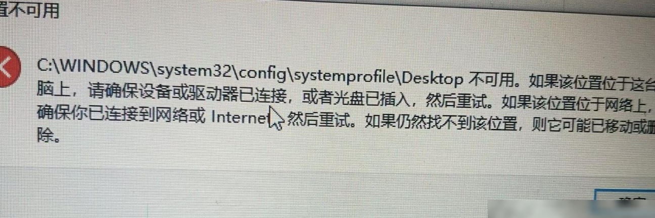 桌面位置不可用原因