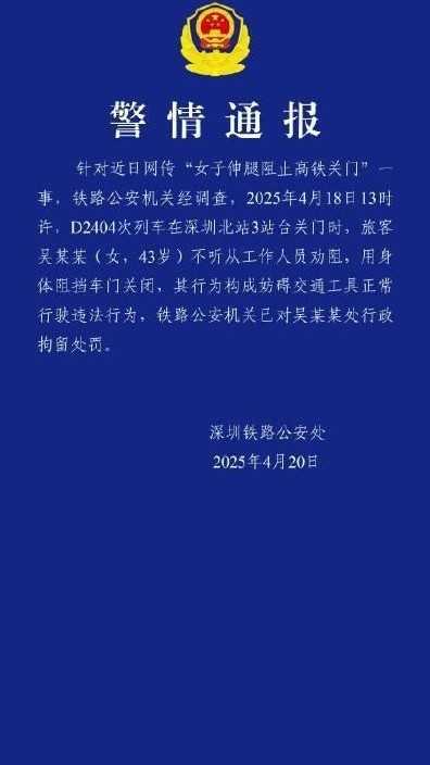 女子阻高铁关门被拘