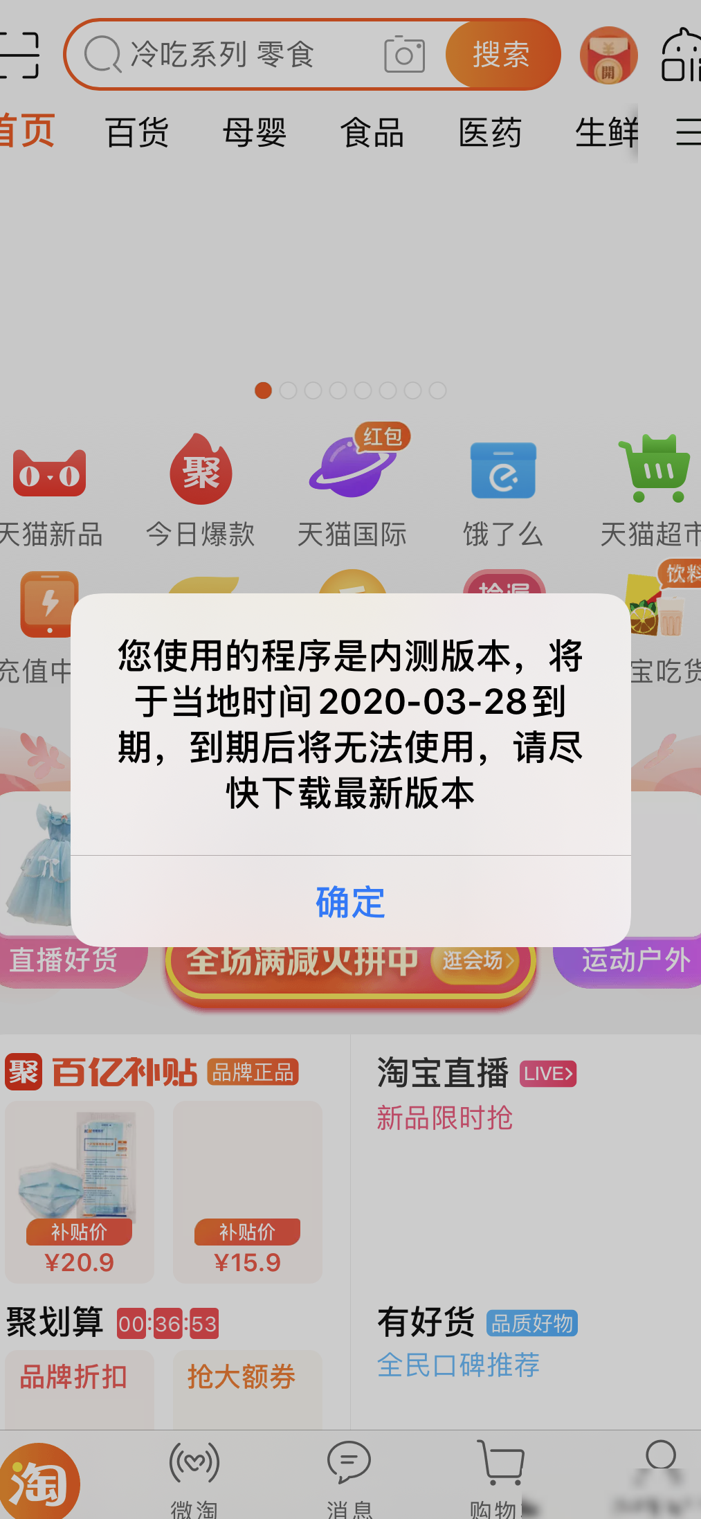 淘宝iOS内测版将过期