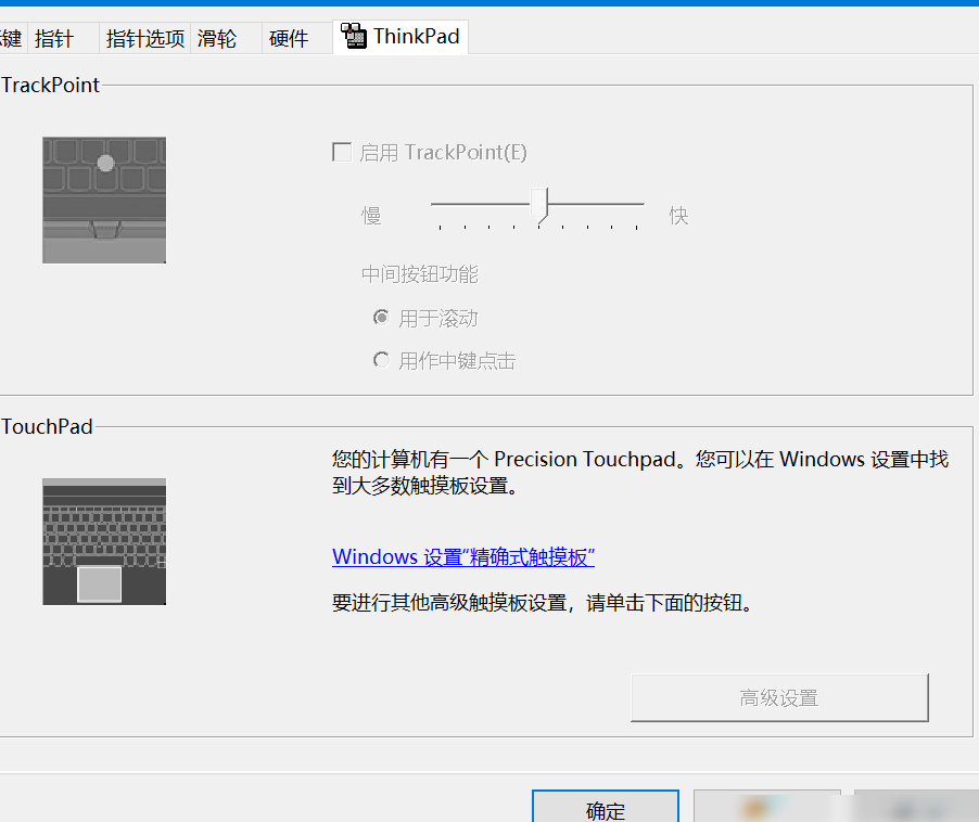 ThinkPad触摸板手势失灵解决