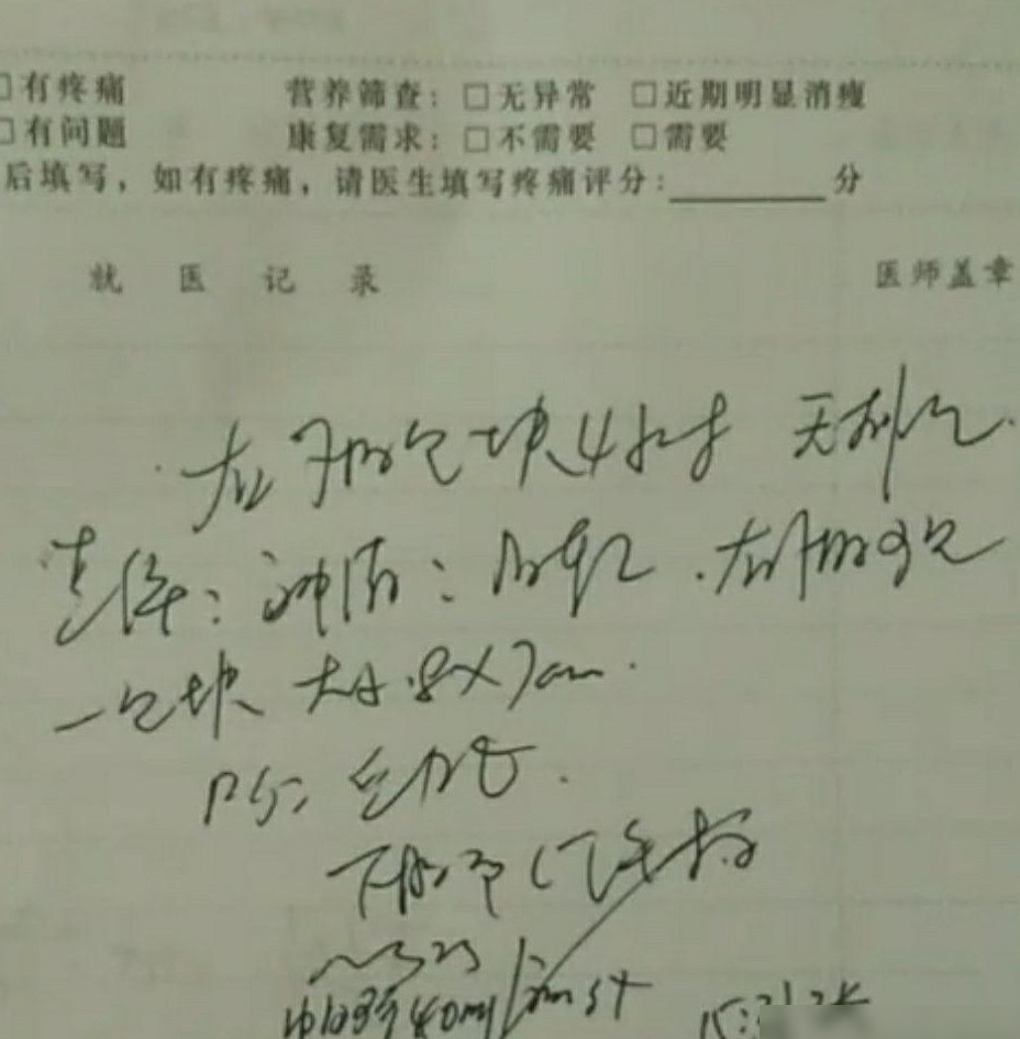 医生手写内容辨识求助