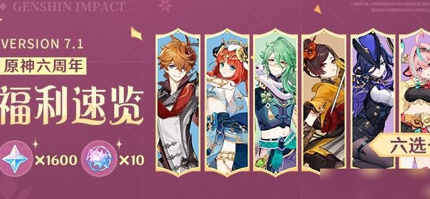 原神六周年送自选五星