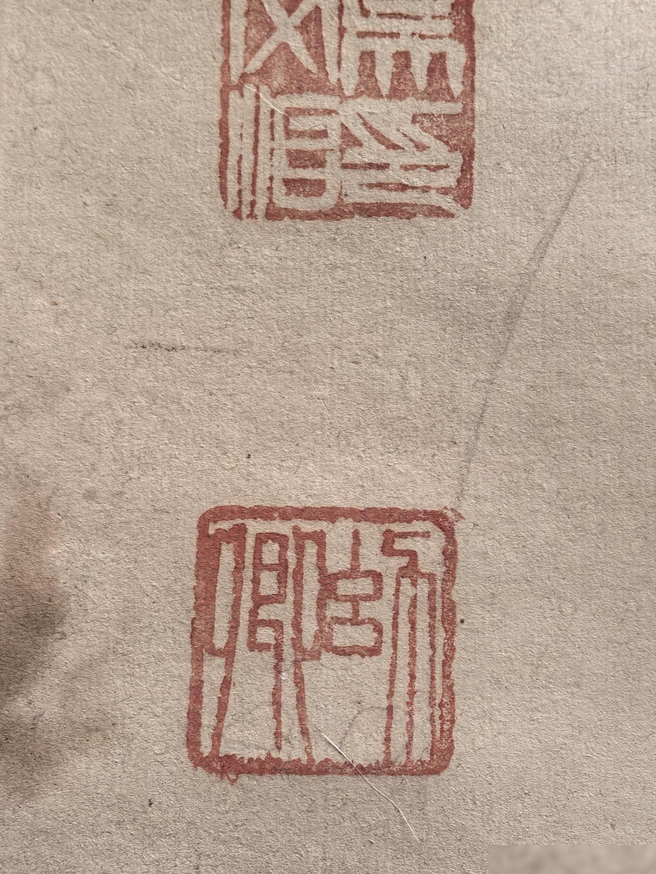 两枚印章文字求教