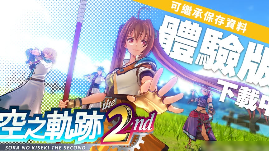 空之轨迹2试玩评测