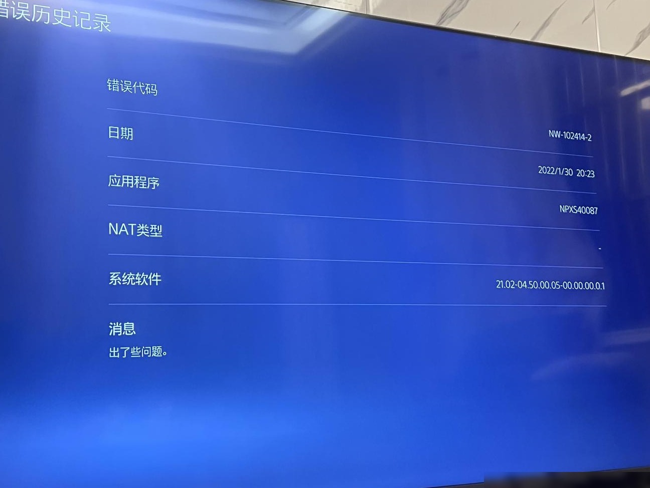 国行PS5备份港服失败