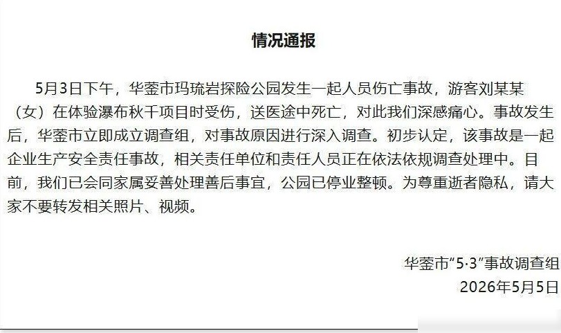 四川景区瀑布秋千坠亡事件