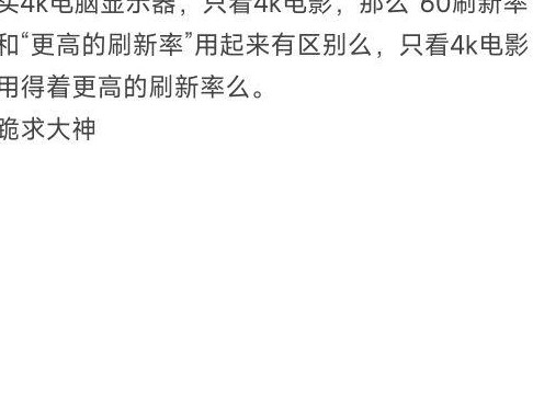4K电影下，60Hz够用吗？
