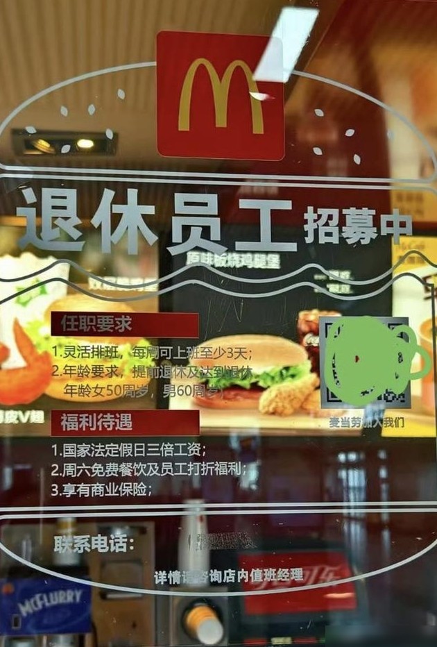 麦当劳招退休人员引热议