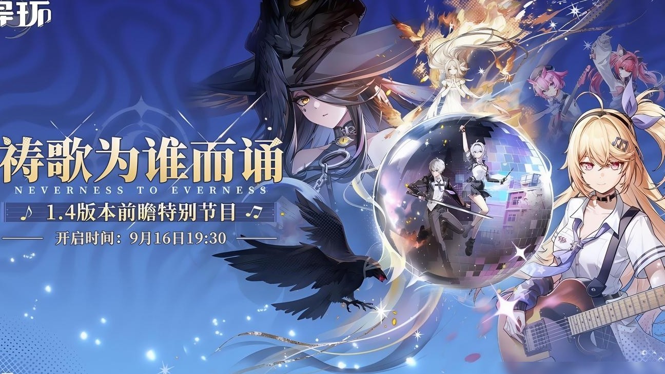 异环1.4版本前瞻点评