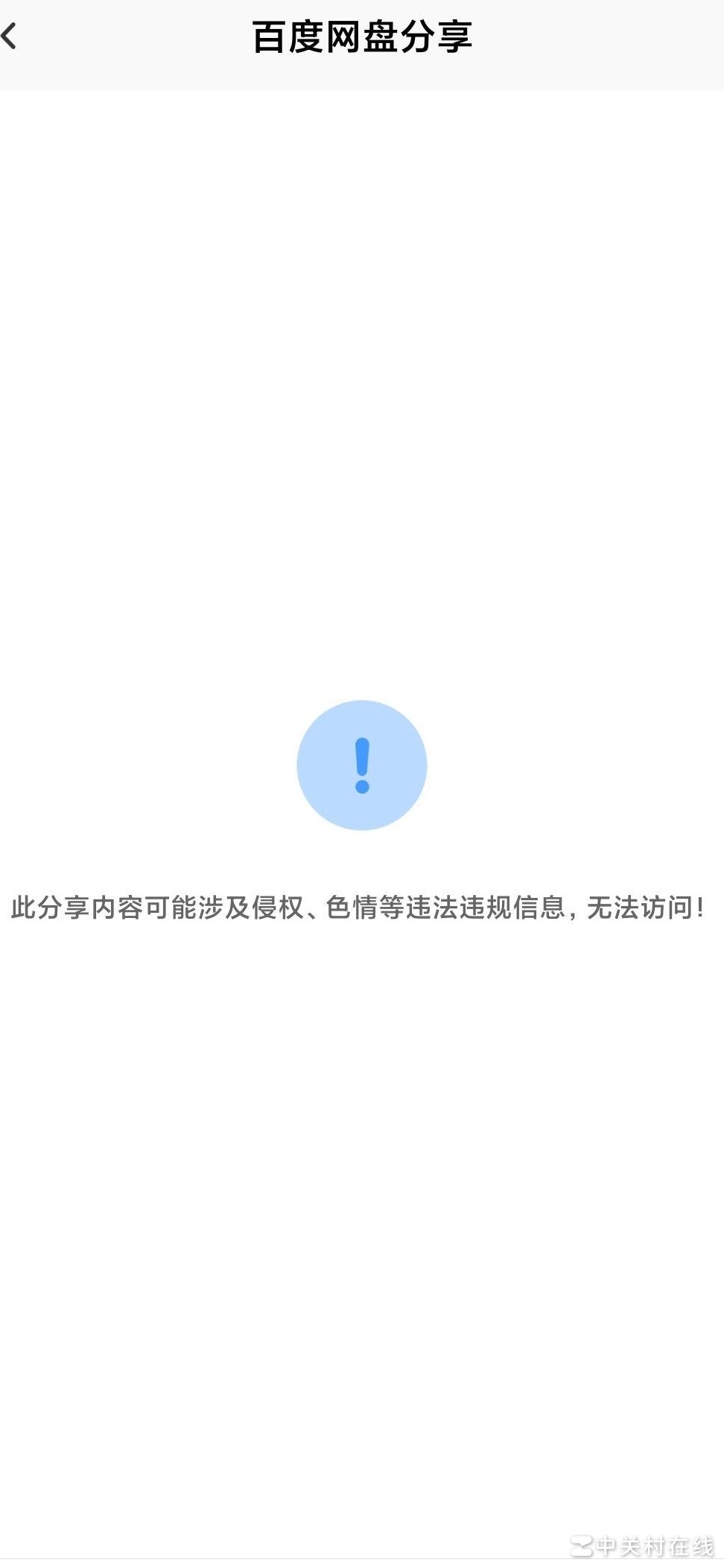 百度网盘分享链接侵权无法访问