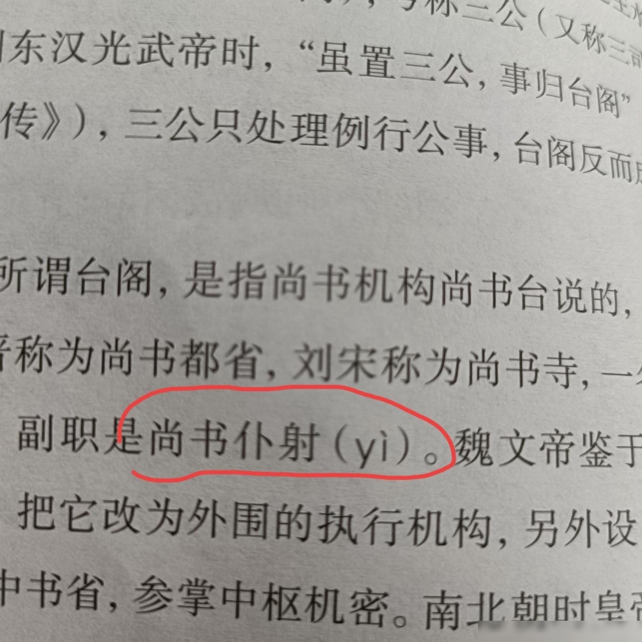 尚书仆射读音辨析
