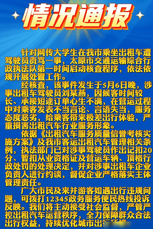 太原出租车司机辱骂乘客被顶格处罚