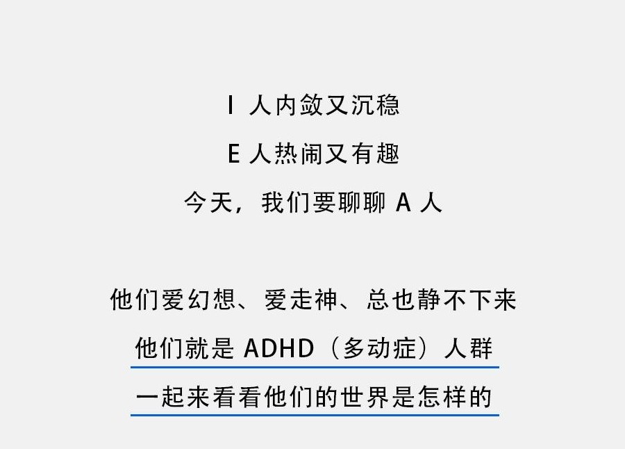 你眼中的ADHD人士