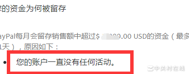 PayPal账户因无活动被冻结