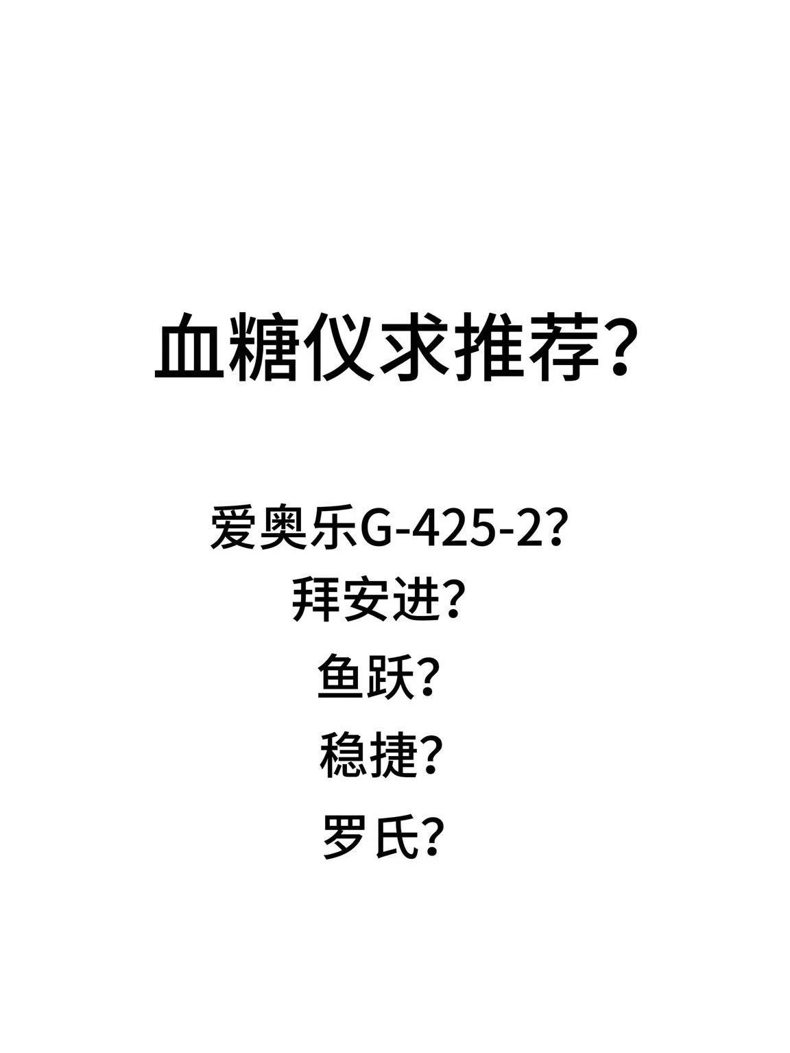 血糖仪推荐，家用优选