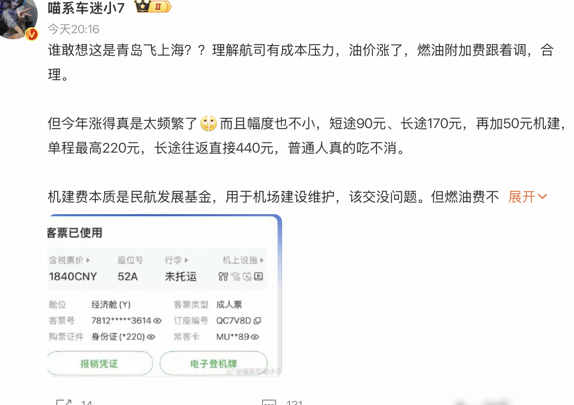 机建燃油费涨价引热议