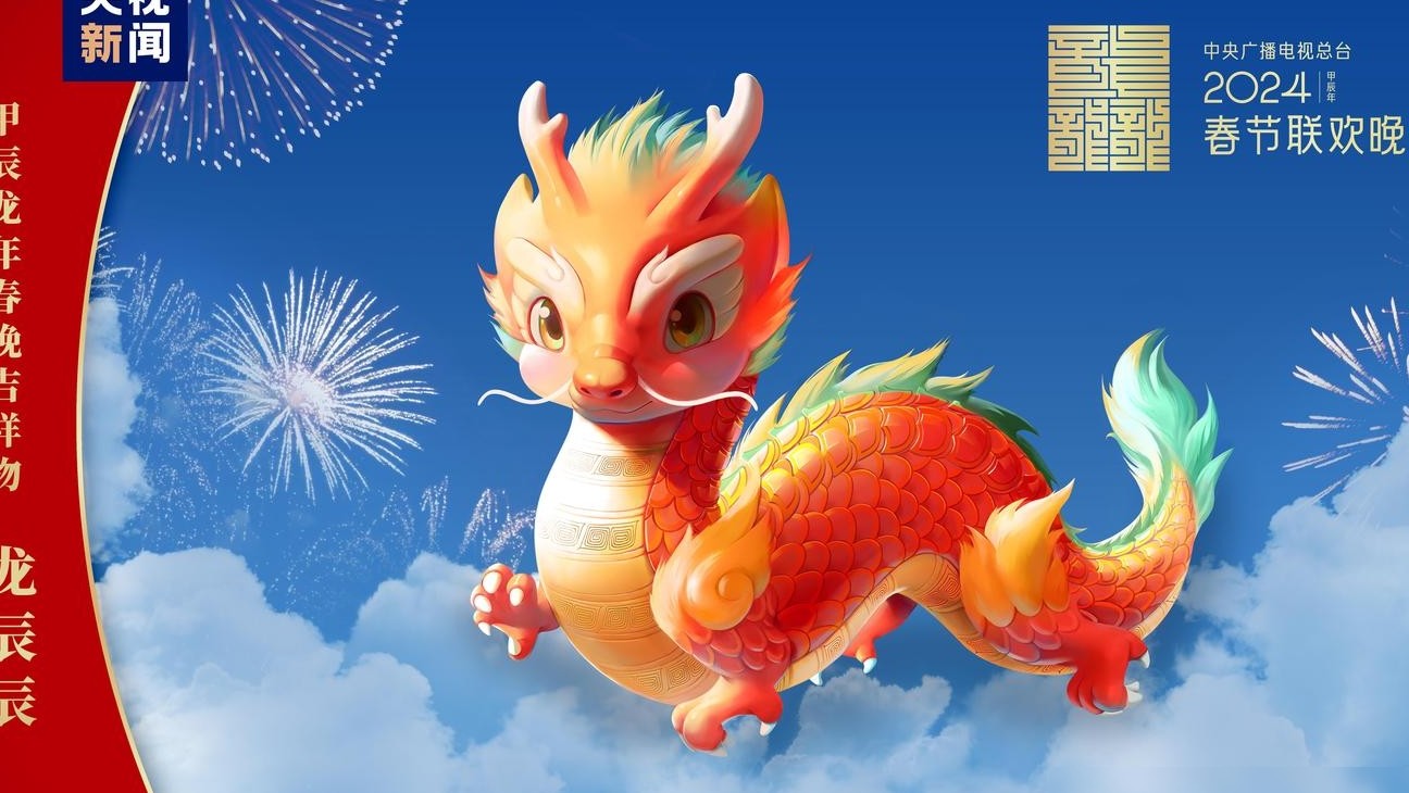 龙辰辰设计亮点与文化渊源