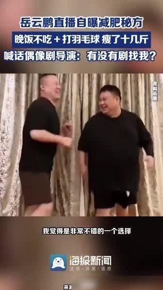 岳云鹏减肥法健康吗？