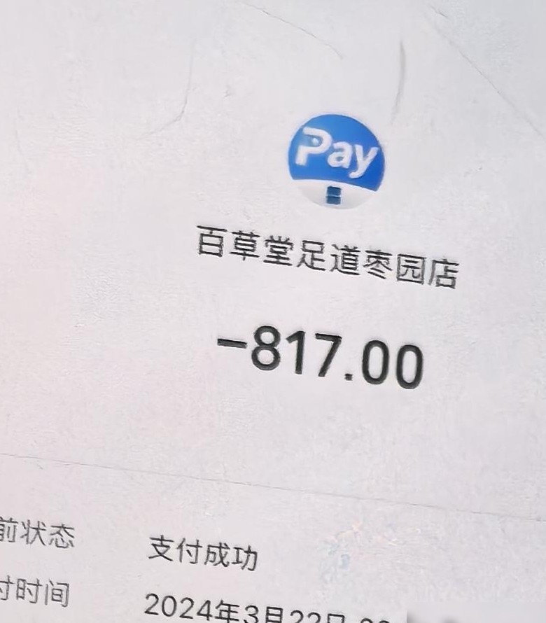 凌晨足浴店消费817元是否涉嫖