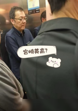 宫崎英高现身腾讯深圳？