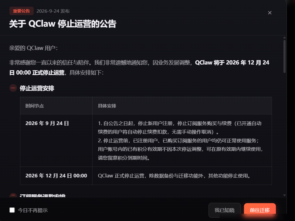 QClaw突然停止运营