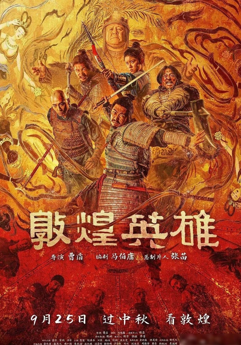 敦煌英雄定档9月25日
