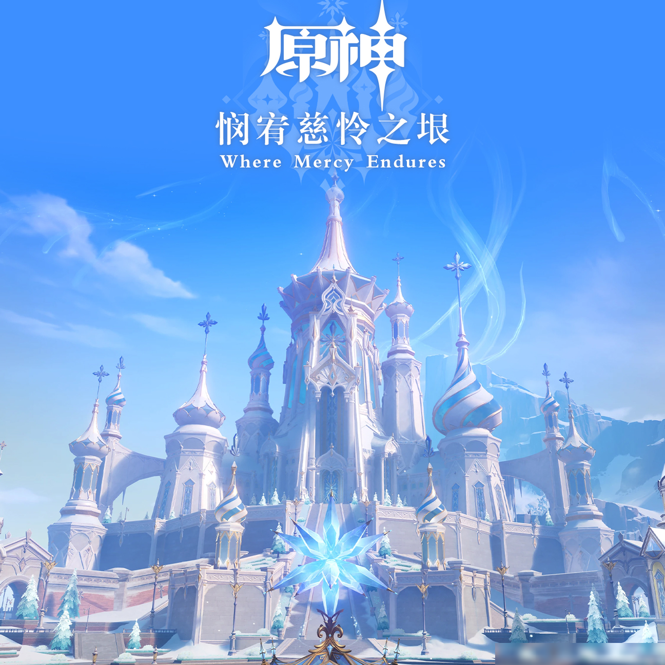 原神至冬OST乐评