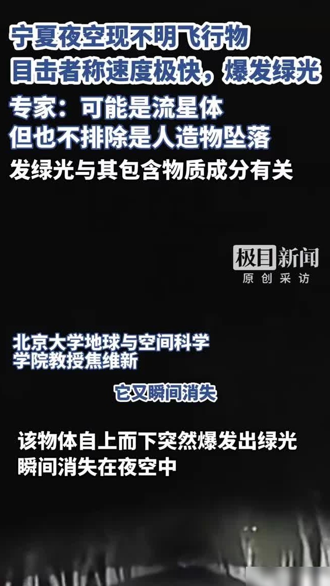 北方夜空现绿光飞物