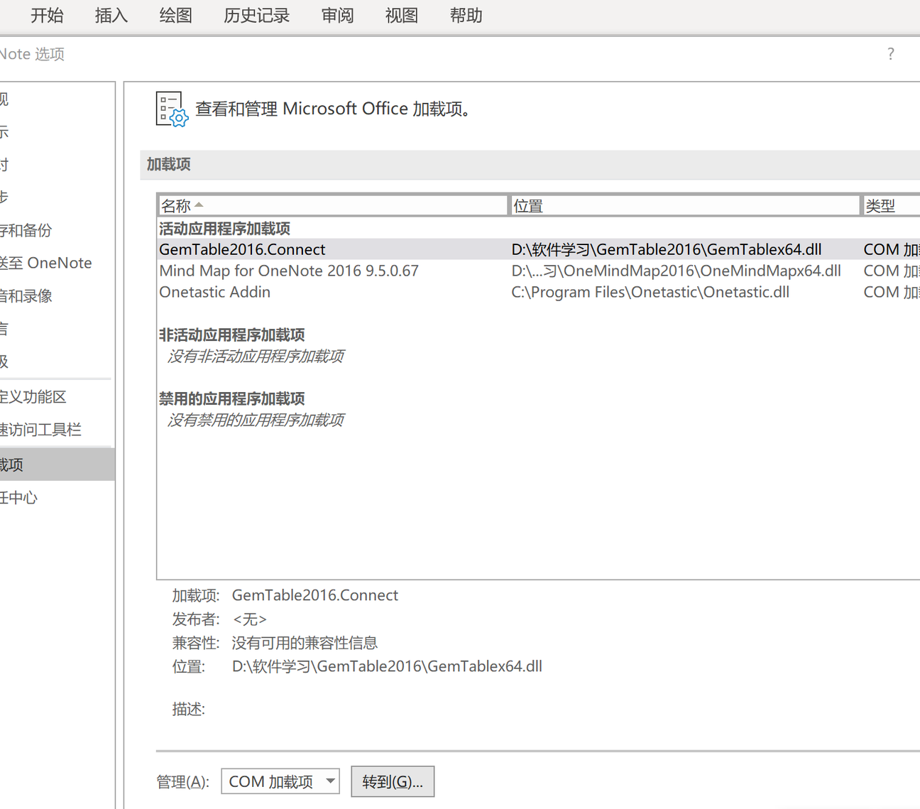 OneNote插件工具栏不显示