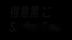 「得意黑」字体评价