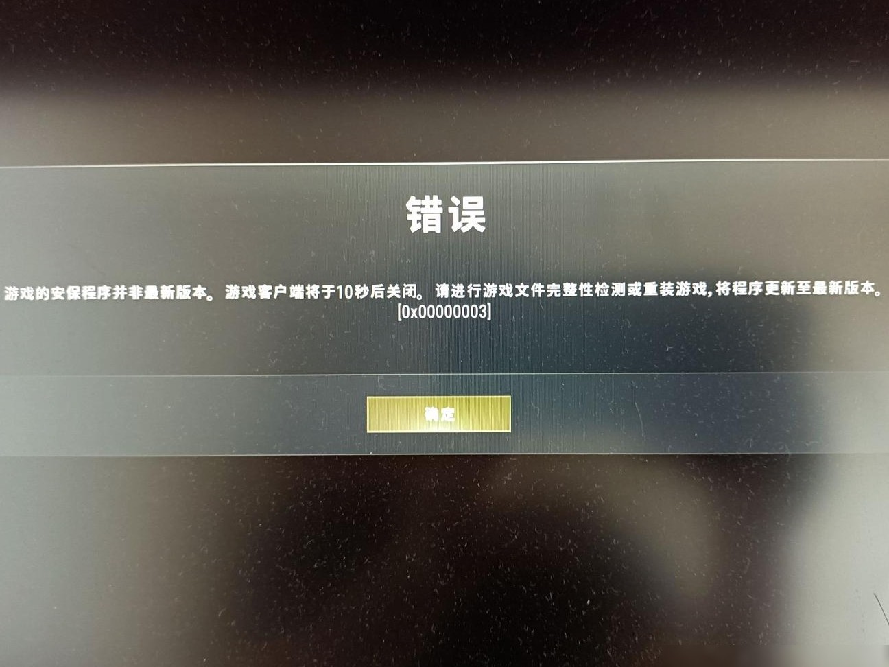 PUBG安保程序版本异常