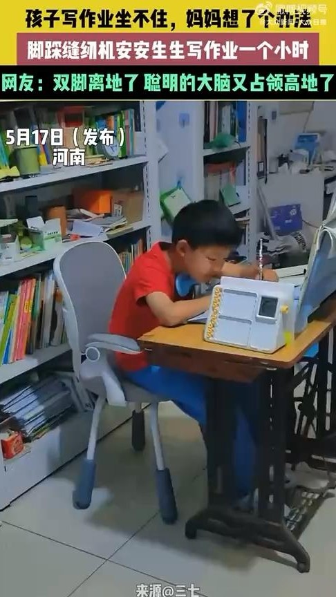 孩子坐不住？踩缝纫机写作业？