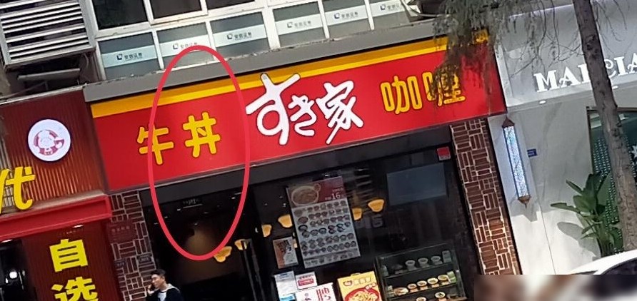 「丼」字怎么读？