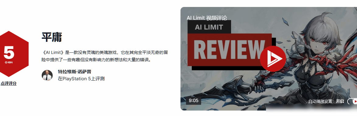 无限机兵IGN评分引争议