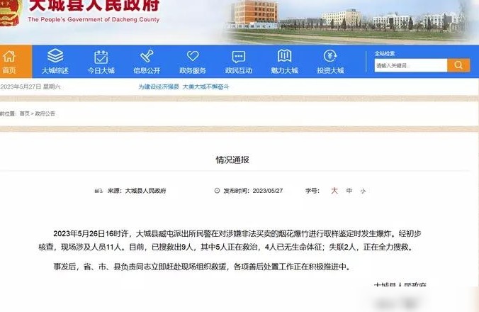 河北派出所烟花爆燃致4死2失联