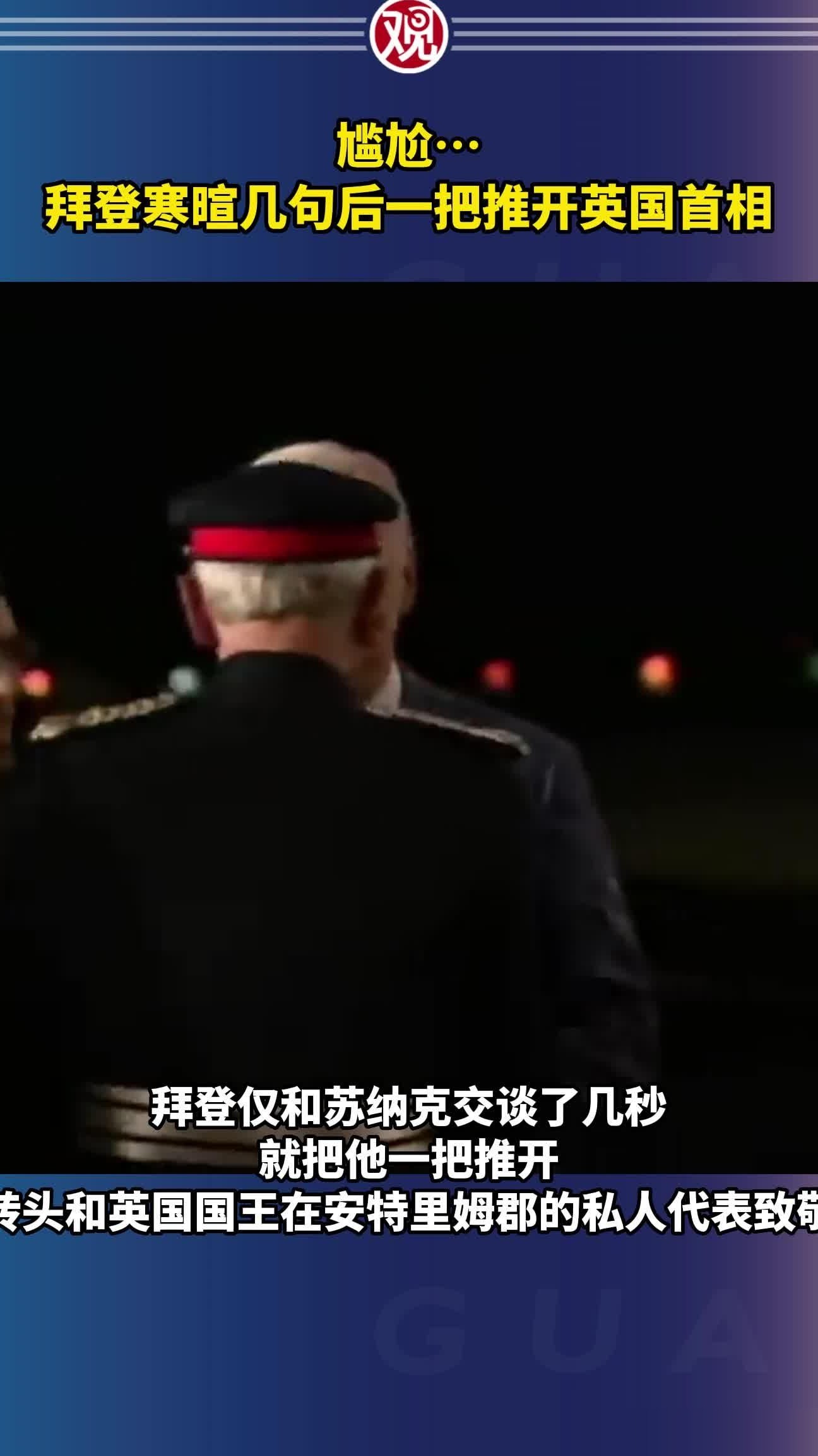 拜登推开苏纳克引热议