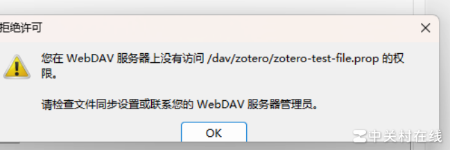 Zotero坚果云同步权限问题