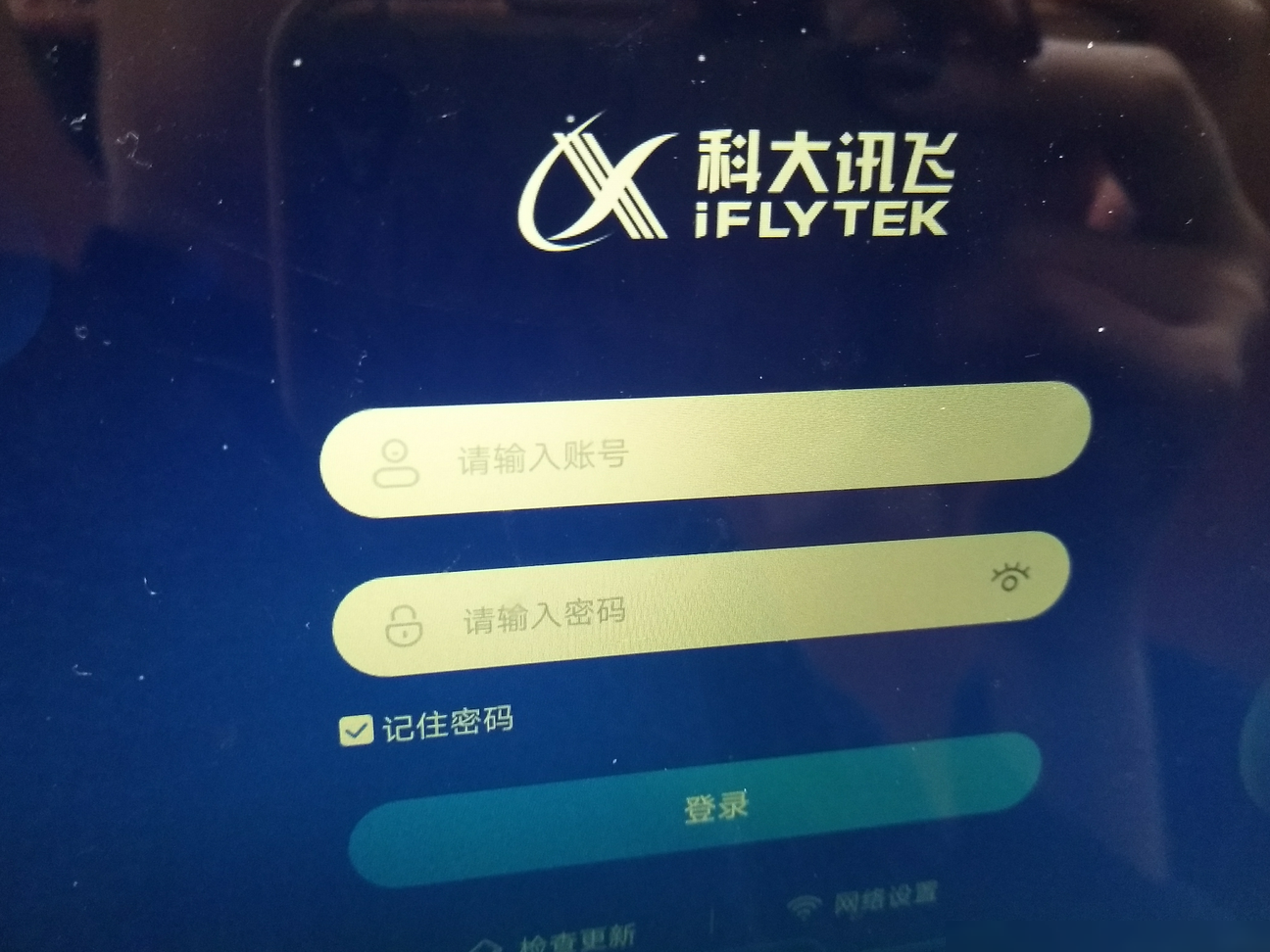 科大讯飞校园平台忘记密码怎么办