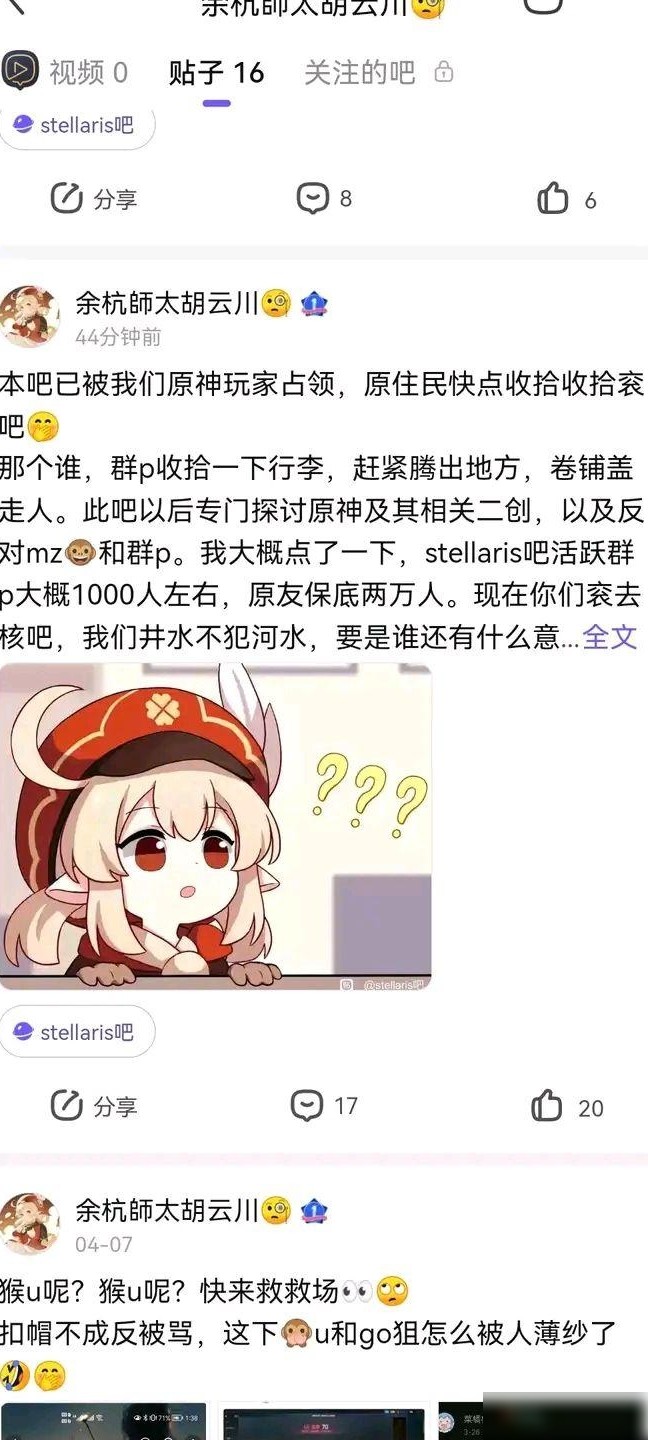 群星吧遭疑似原神玩家冲击