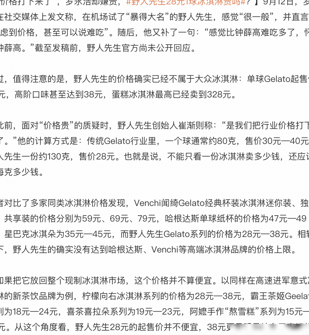 野人先生冰淇淋定价合理吗？