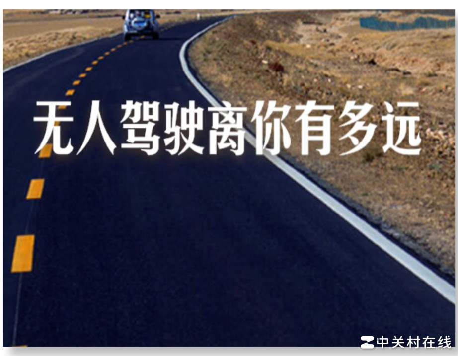 你敢坐全无人驾驶车吗？