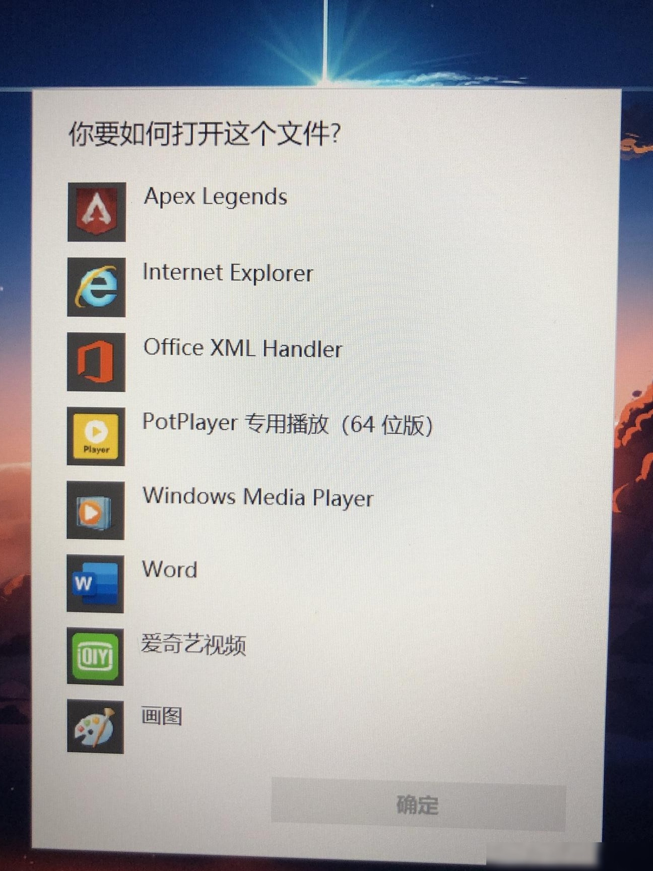 Win10开机自动弹出选择打开方式解决