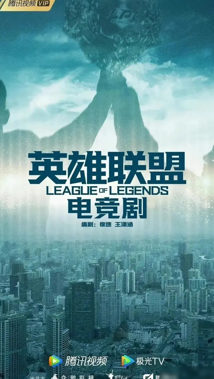 英雄联盟电竞将影视化